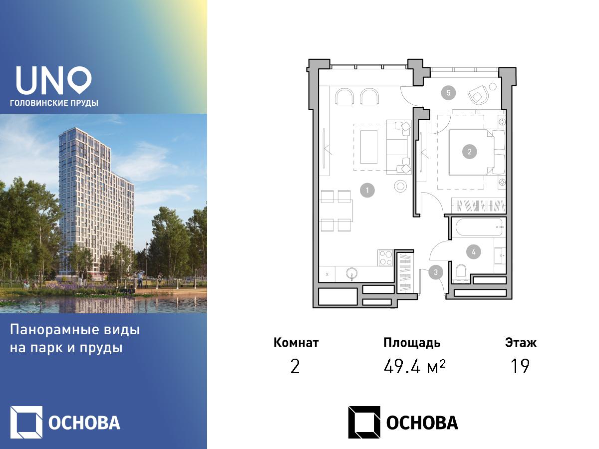 Планировка 2-комнатная квартира в ЖК UNO. Головинские пруды