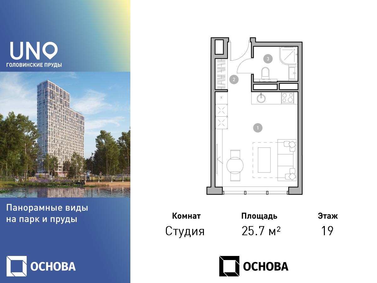 Планировка Студийная планировка в ЖК UNO. Головинские пруды