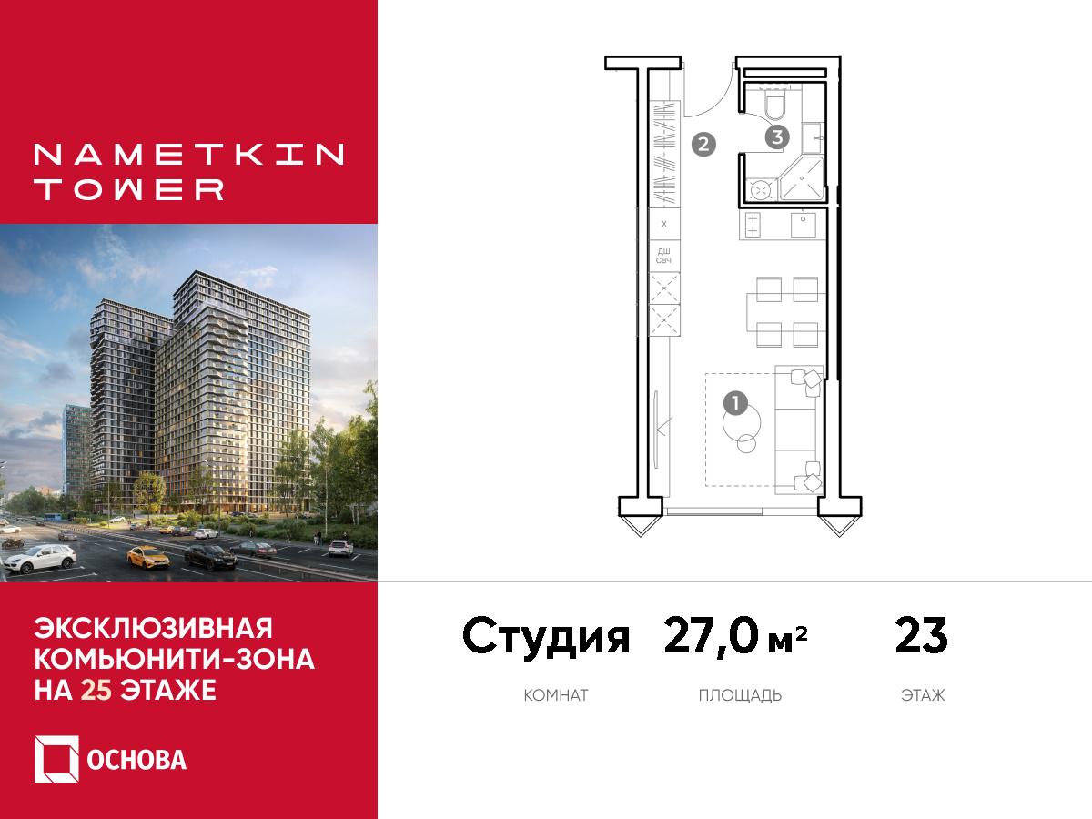 Планировка Студийная планировка в ЖК Nametkin Tower (Наметкин Тауэр)
