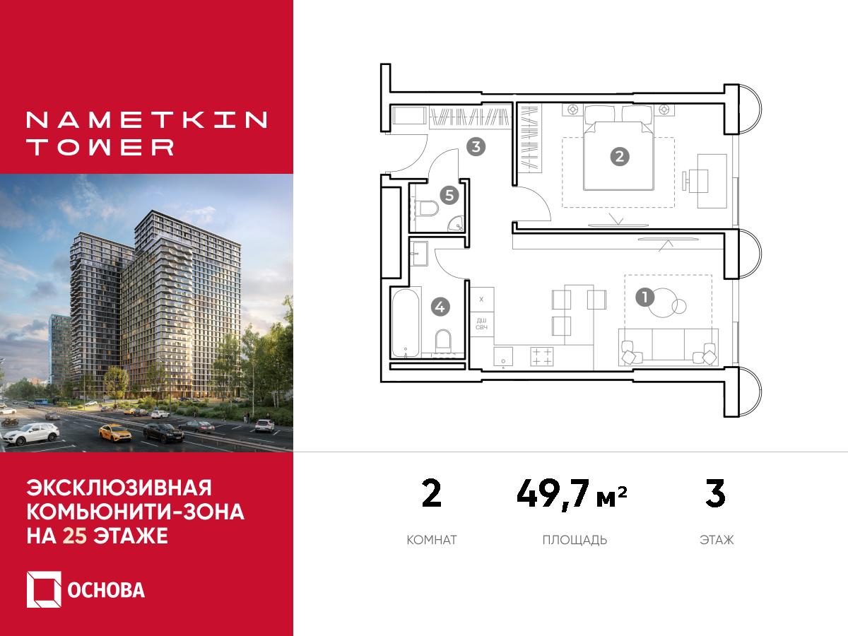 Планировка 2-комнатная квартира в ЖК Nametkin Tower (Наметкин Тауэр)