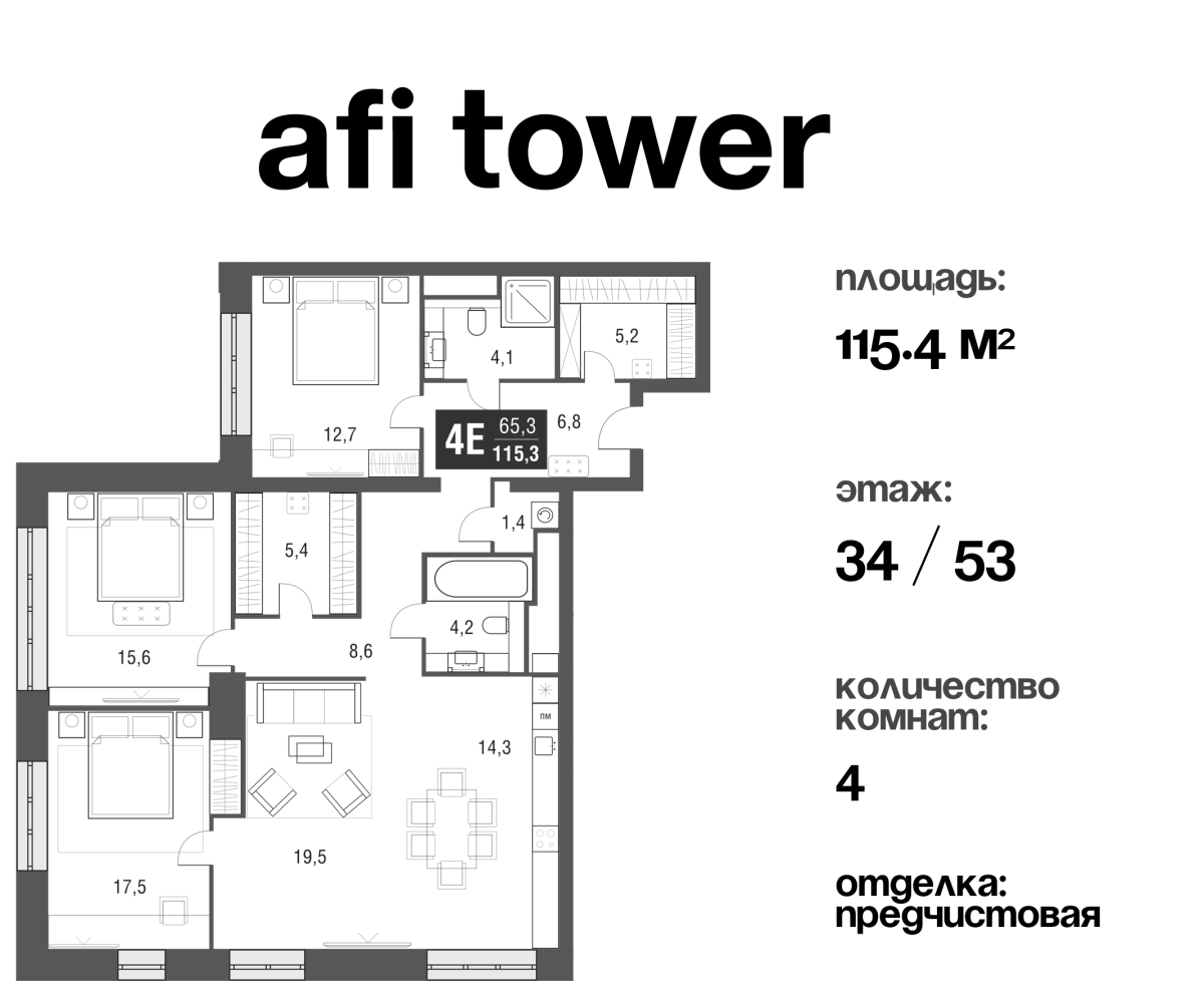 Планировка 4-комнатная квартира в ЖК AFI Tower (Афи Тауэр)
