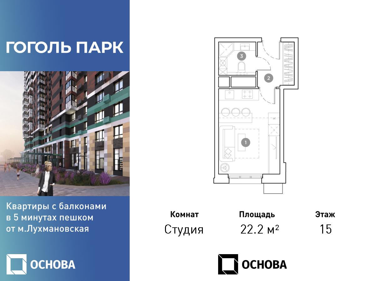 Планировка Студийная планировка в ЖК "Гоголь Парк"