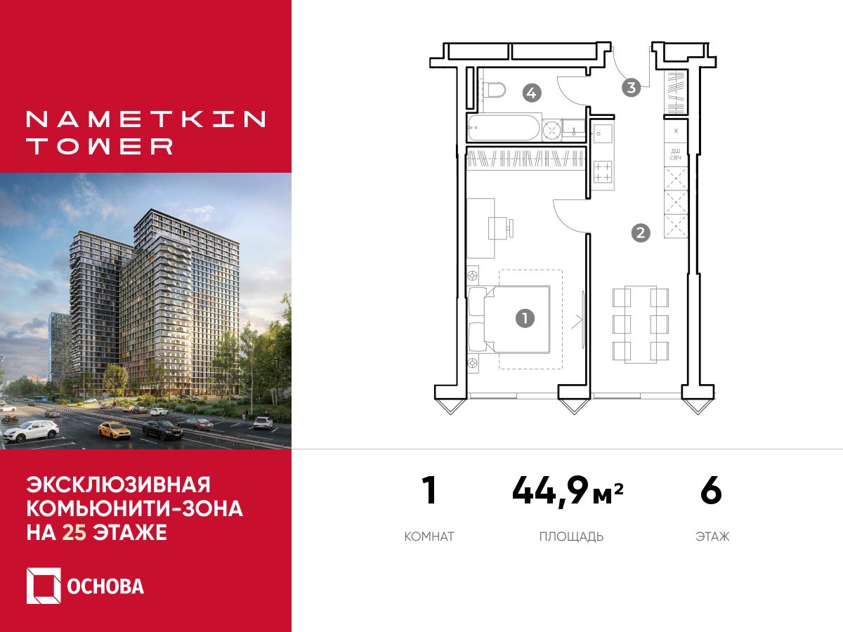 Планировка 1-комнатная квартира в ЖК Nametkin Tower (Наметкин Тауэр)
