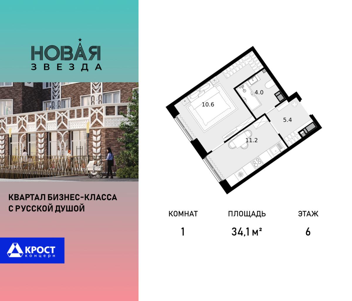 Планировка 1-комнатная квартира в ЖК "Новая Звезда" (Сосенское)