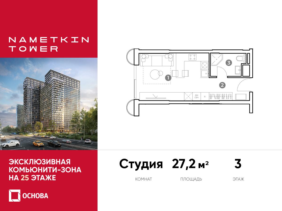 Планировка Студийная планировка в ЖК Nametkin Tower (Наметкин Тауэр)