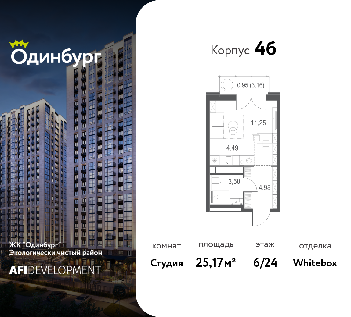Планировка Студийная планировка в ЖК "Одинбург"