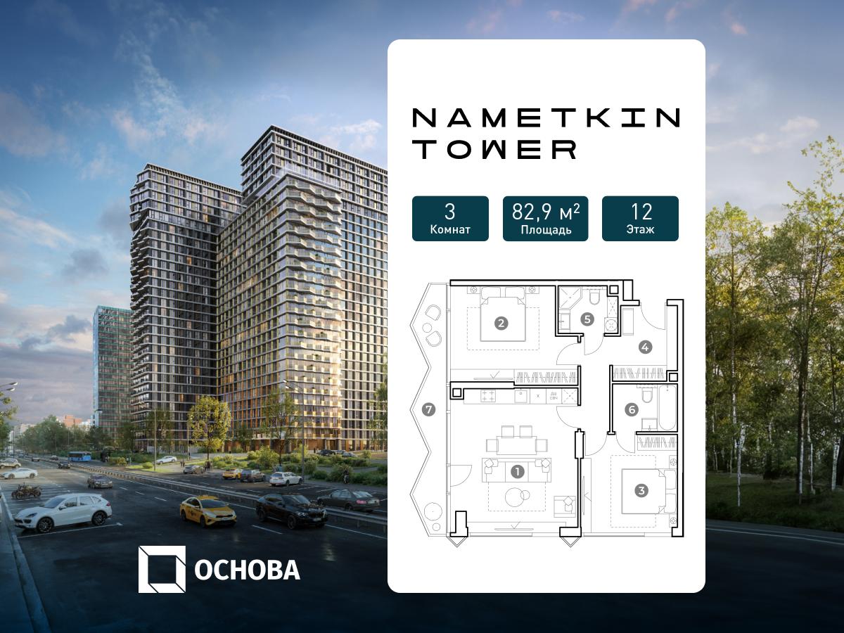 Планировка 3-комнатная квартира в ЖК Nametkin Tower (Наметкин Тауэр)