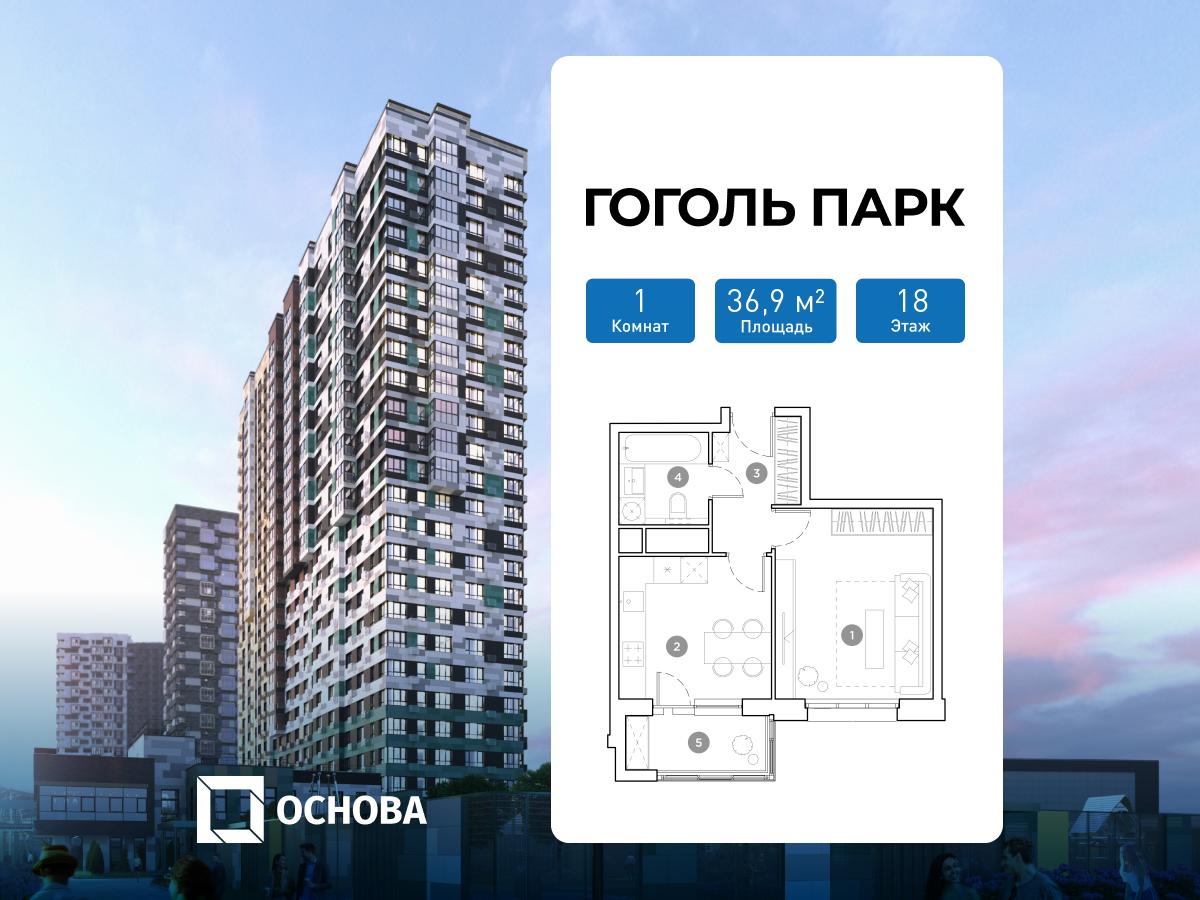 Планировка 1-комнатная квартира в ЖК "Гоголь Парк"