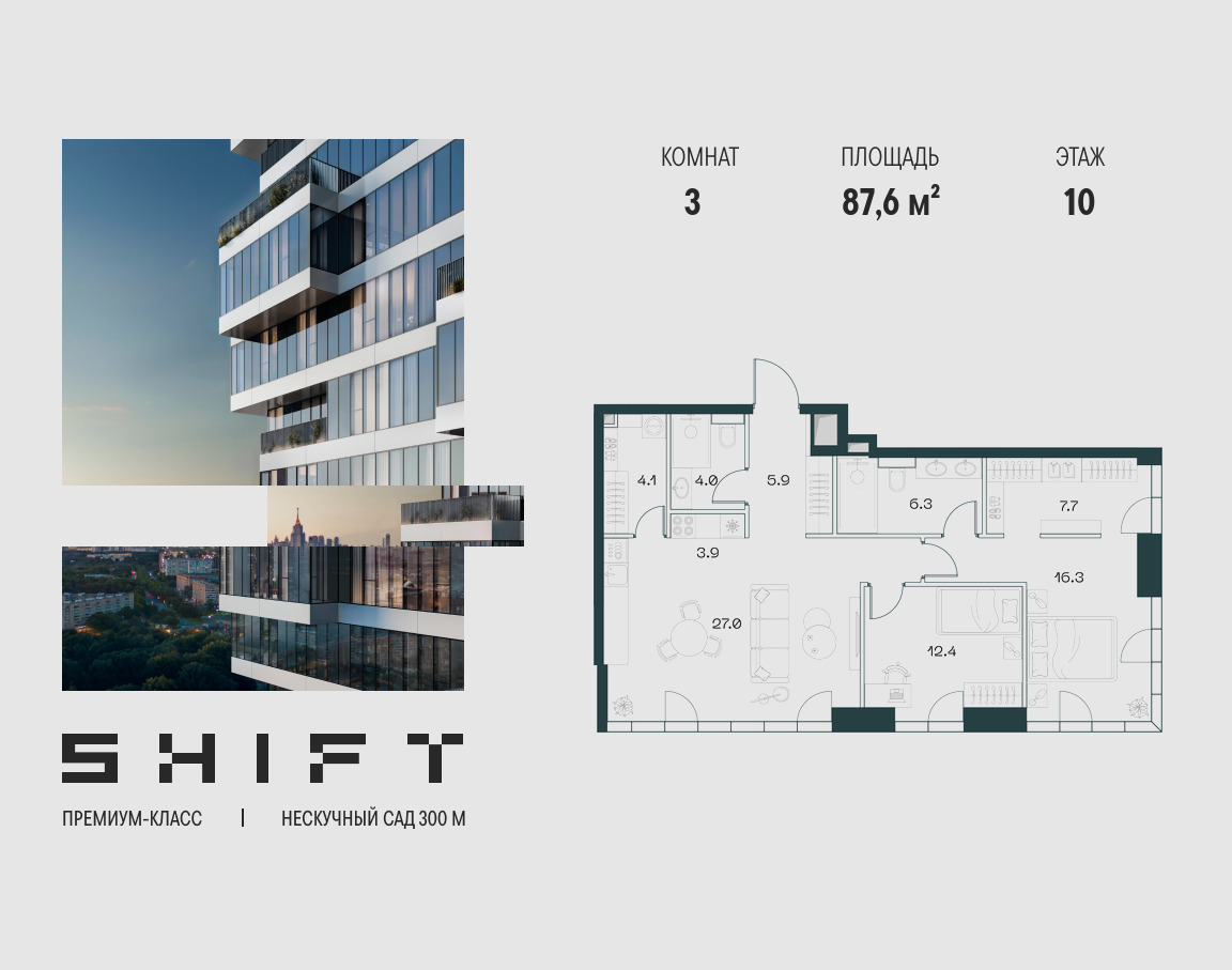 Планировка 3-комнатная квартира в ЖК "ШИФТ" (SHIFT)