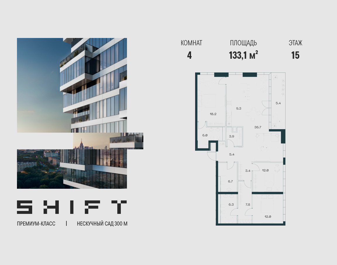 Планировка 4-комнатная квартира в ЖК "ШИФТ" (SHIFT)