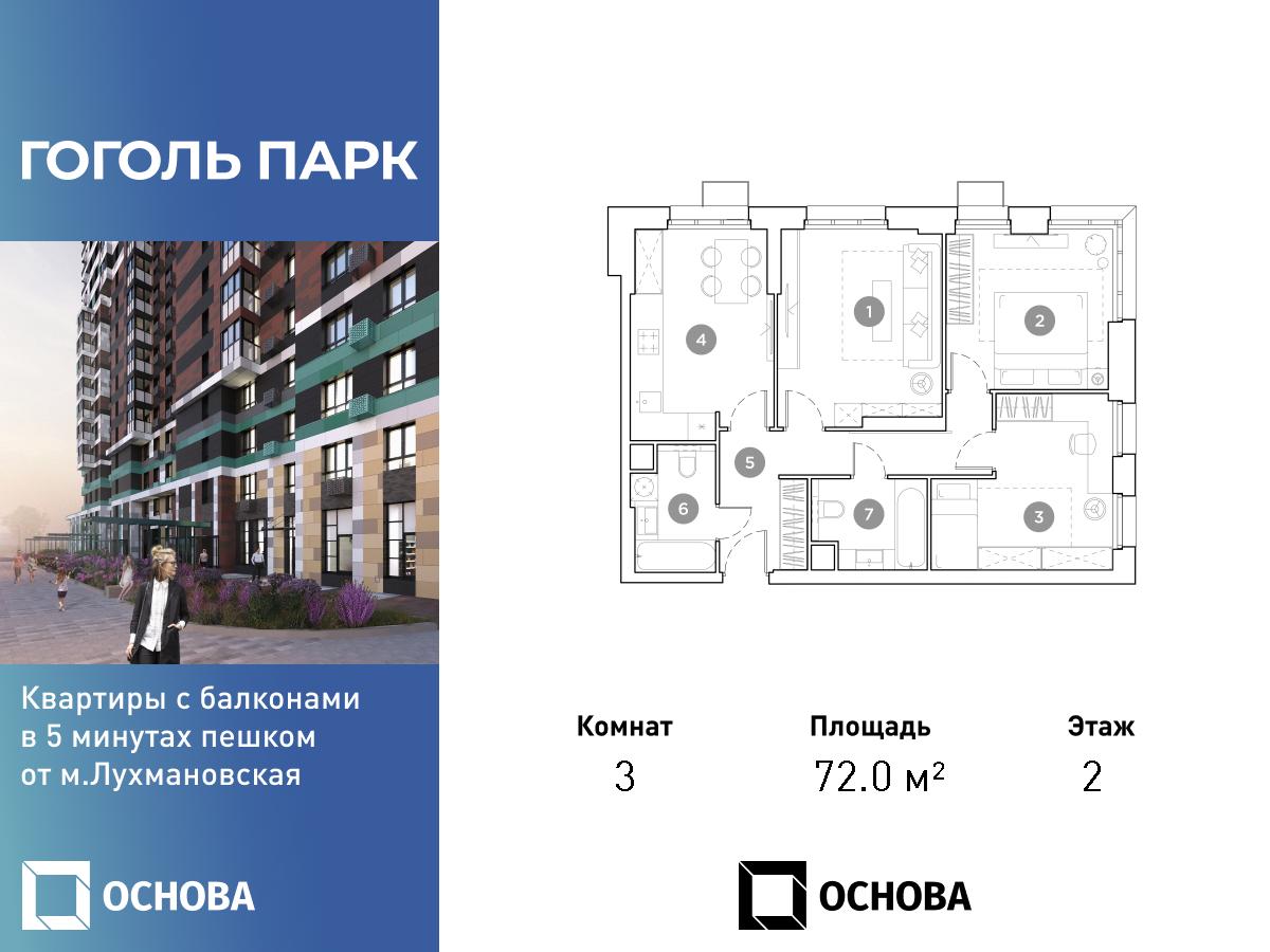 Планировка 3-комнатная квартира в ЖК "Гоголь Парк"