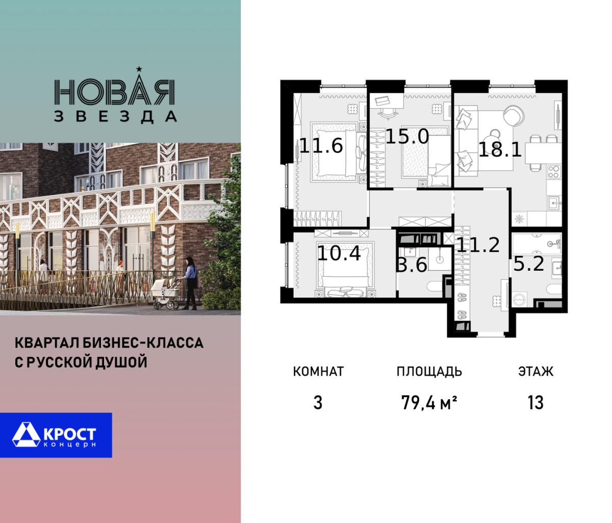 Планировка 3-комнатная квартира в ЖК "Новая Звезда" (Сосенское)