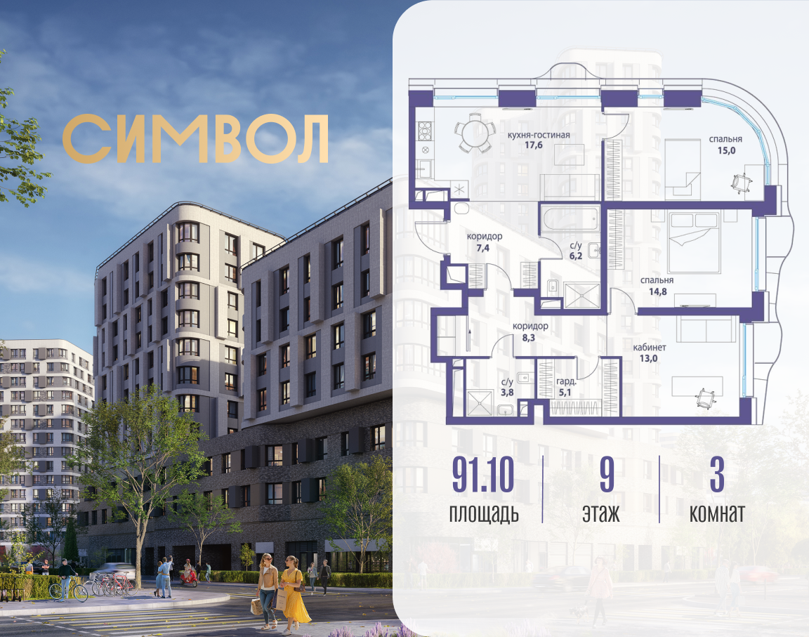 Планировка 3-комнатная квартира в ЖК "Символ"