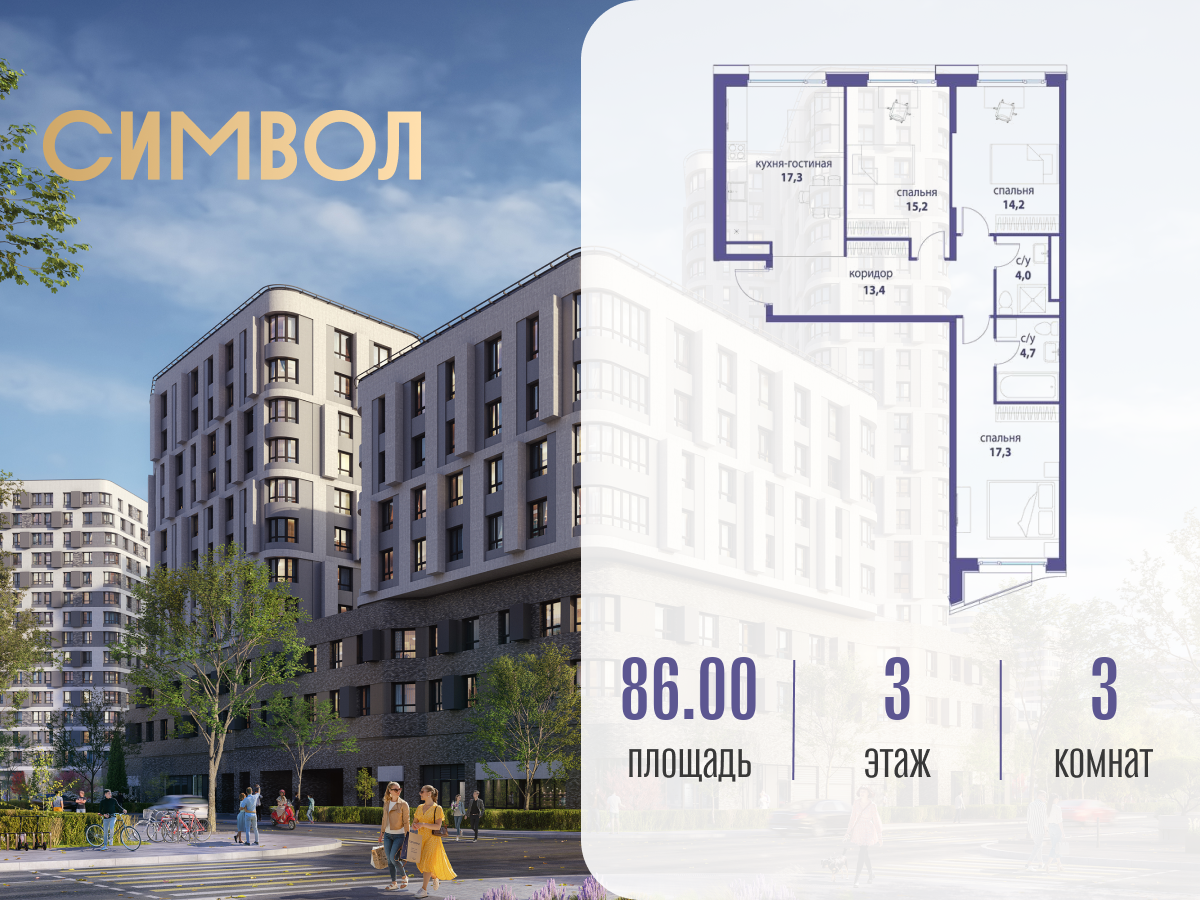 Планировка 3-комнатная квартира в ЖК "Символ"