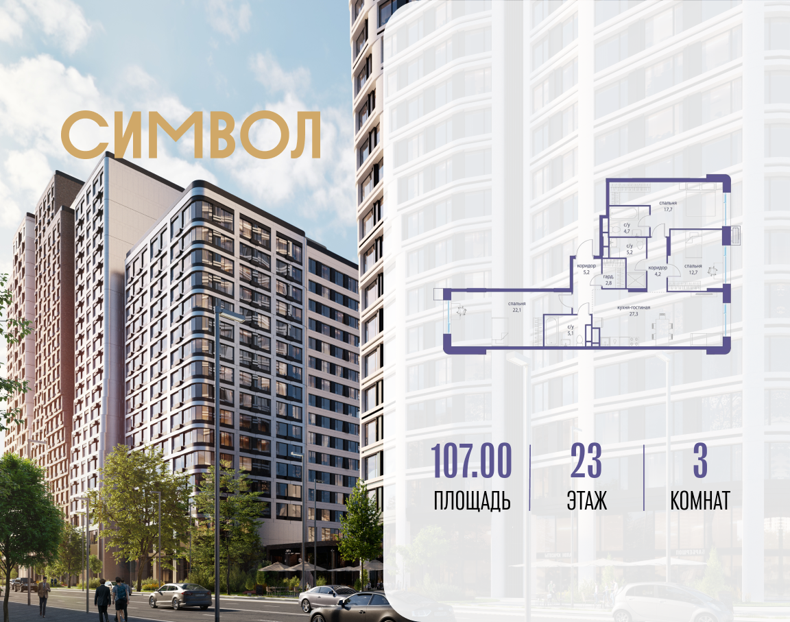 Планировка 3-комнатная квартира в ЖК "Символ"