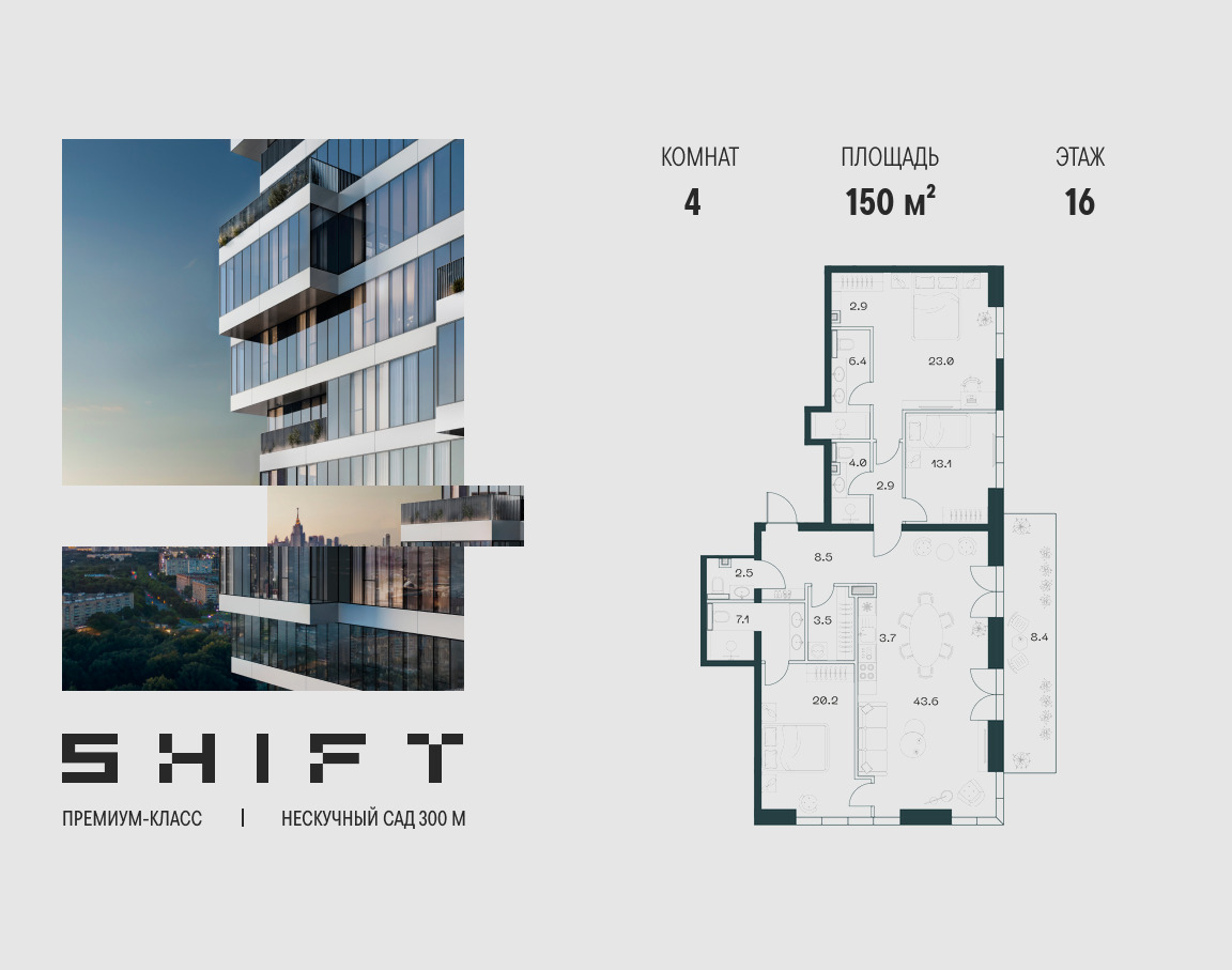 Планировка 4-комнатная квартира в ЖК "ШИФТ" (SHIFT)