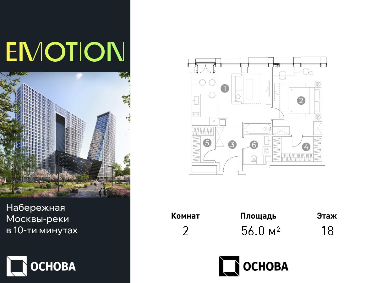 Планировка 2-комнатная квартира в ЖК Emotion (Эмоушн)