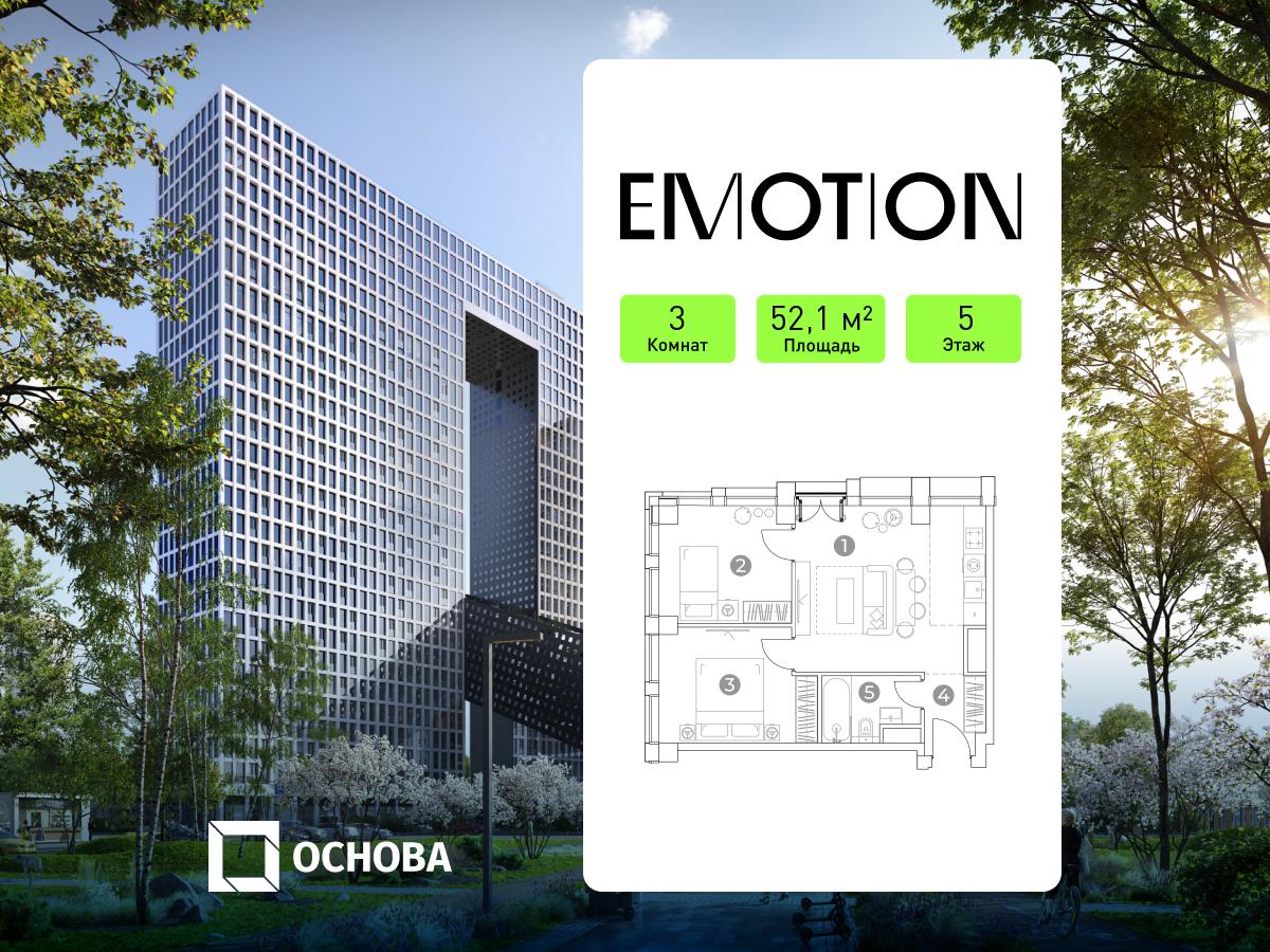 Планировка 3-комнатная квартира в Emotion (Эмоушн)
