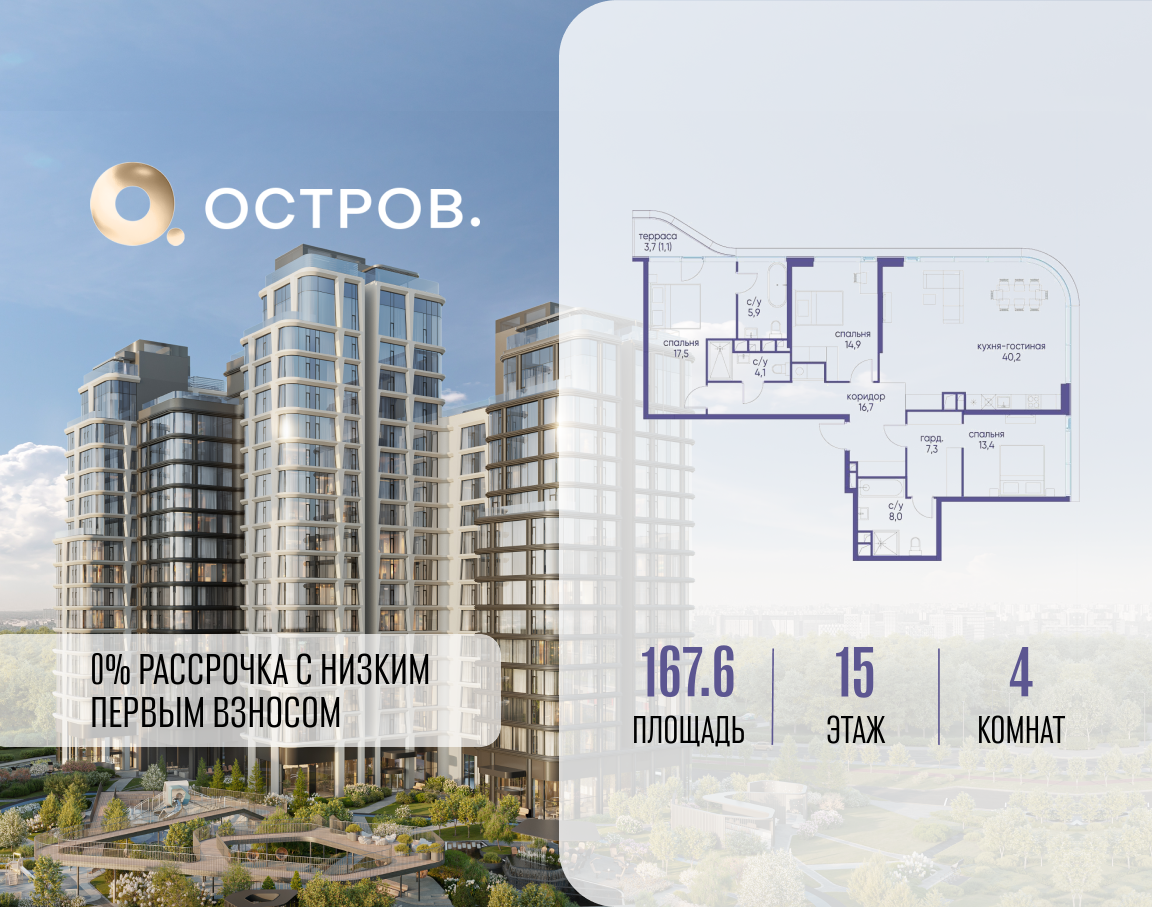 Планировка 4-комнатная квартира в ЖК "Остров"