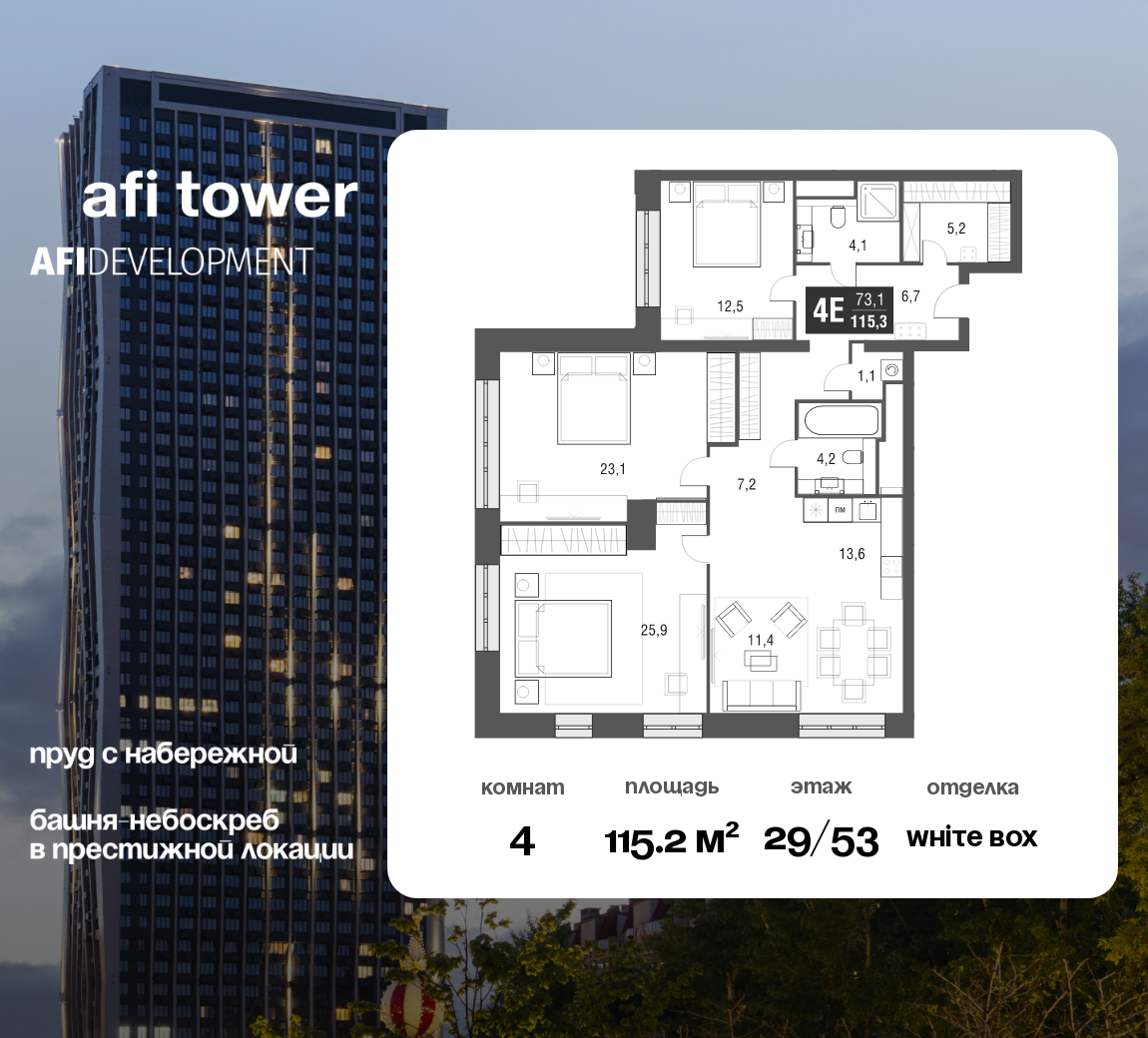 Планировка 4-комнатная квартира в ЖК AFI Tower (Афи Тауэр)