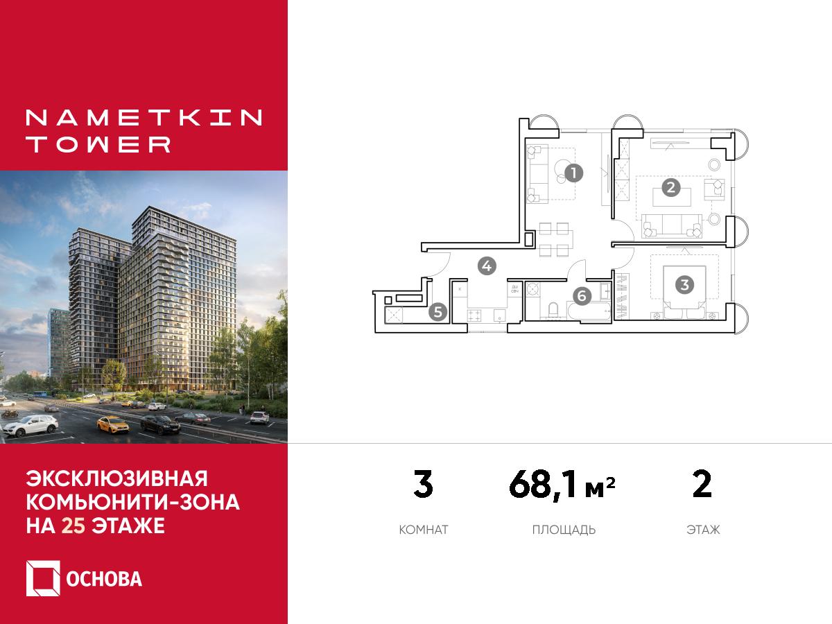 Планировка 3-комнатная квартира в ЖК Nametkin Tower (Наметкин Тауэр)