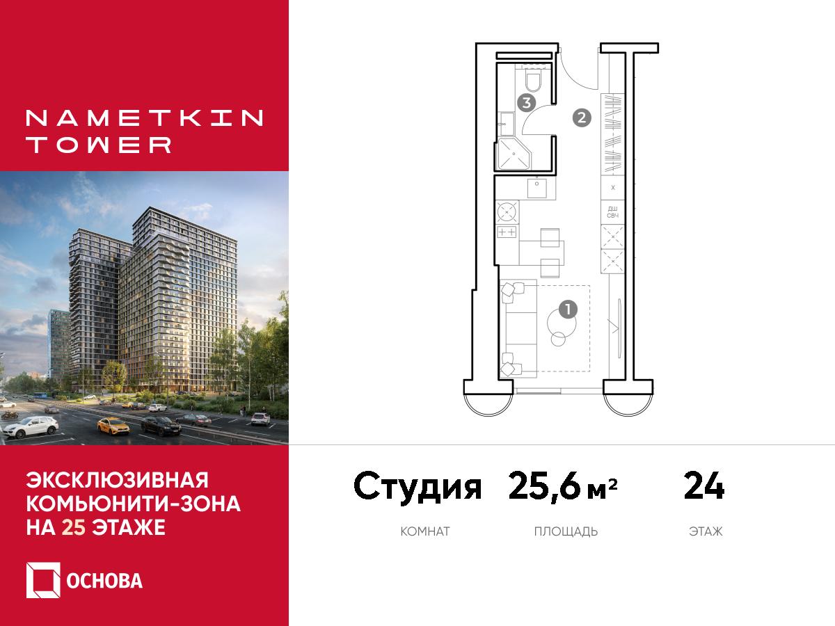 Планировка Студийная планировка в ЖК Nametkin Tower (Наметкин Тауэр)
