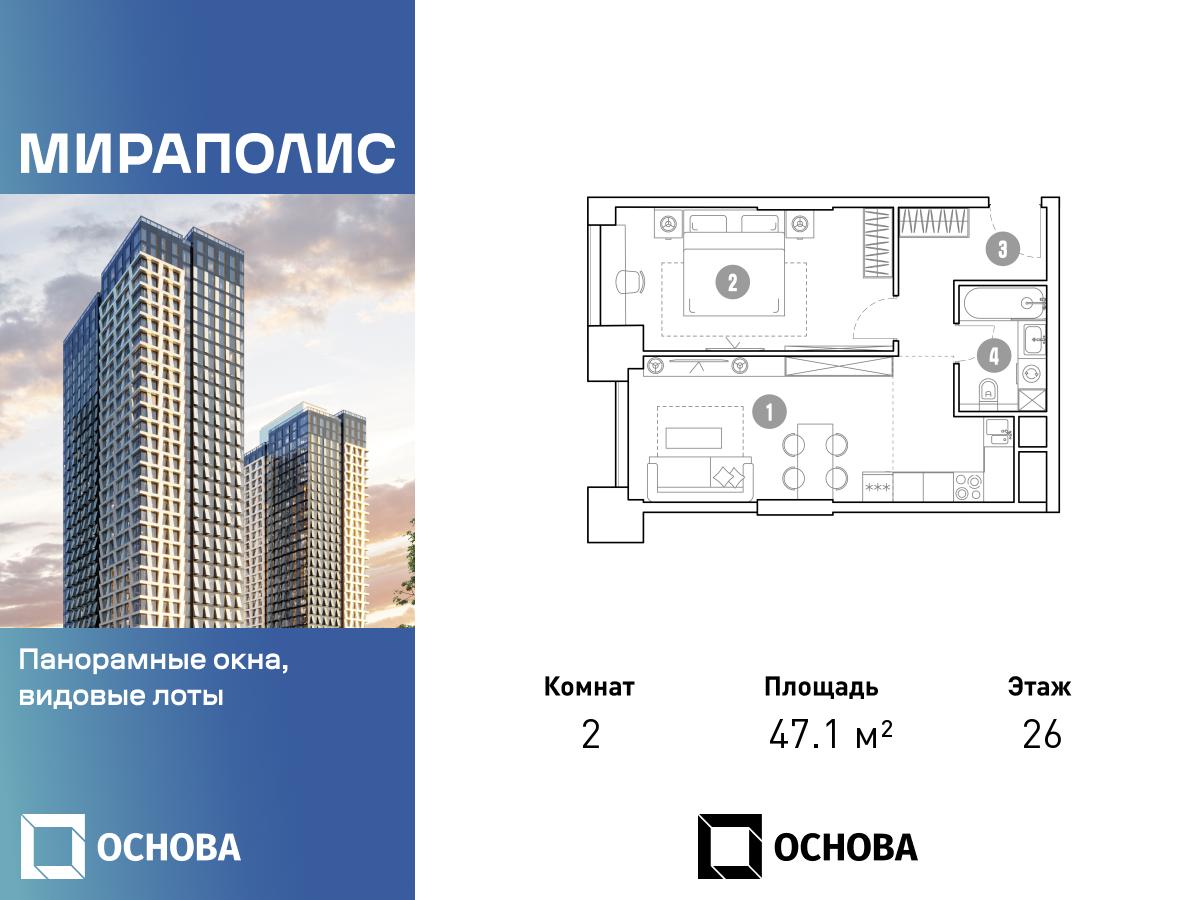 Планировка 2-комнатная квартира в МИРАПОЛИС