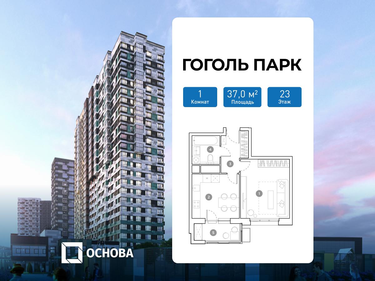 Планировка 1-комнатная квартира в ЖК "Гоголь Парк"