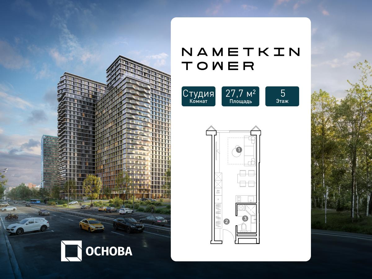 Планировка Студийная планировка в ЖК Nametkin Tower (Наметкин Тауэр)