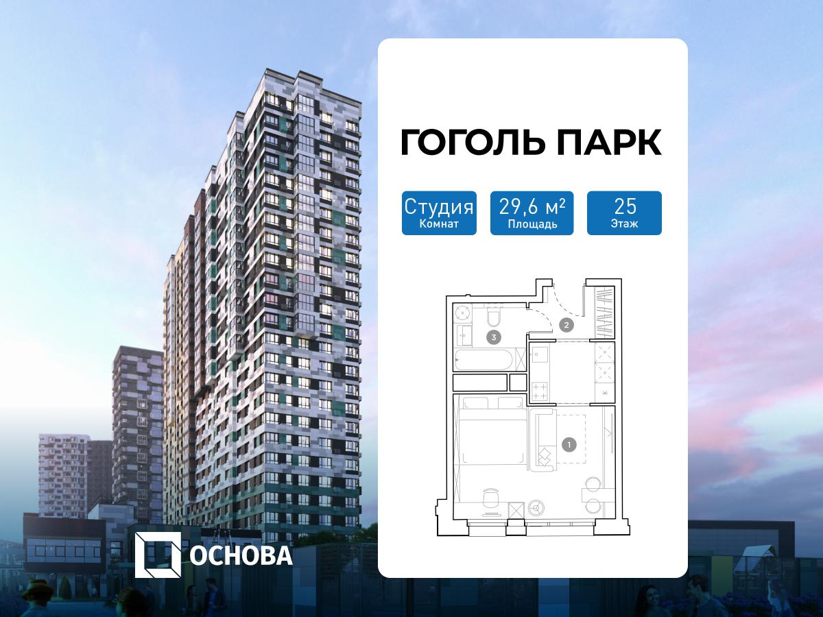 Планировка Студийная планировка в ЖК "Гоголь Парк"