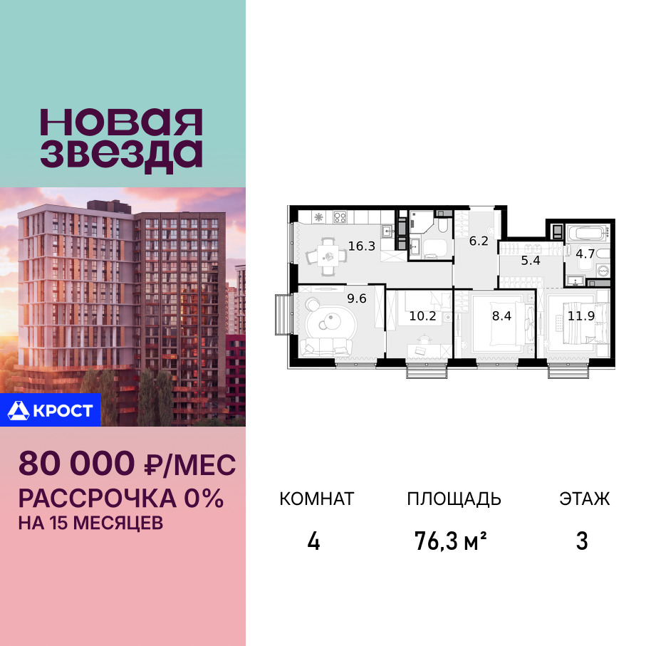 Планировка 4-комнатная квартира в ЖК "Новая Звезда" (Сосенское)