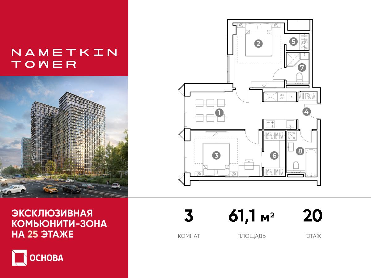 Планировка 3-комнатная квартира в ЖК Nametkin Tower (Наметкин Тауэр)