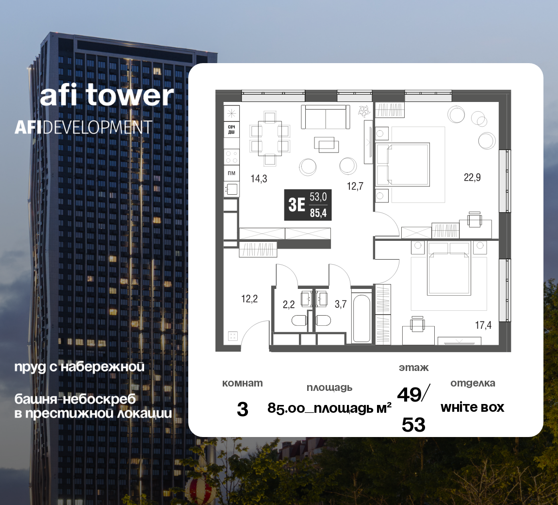 Планировка 3-комнатная квартира в ЖК AFI Tower (Афи Тауэр)