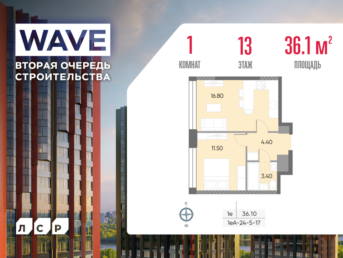 Планировка 1-комнатная квартира в ЖК WAVE (Вейв)