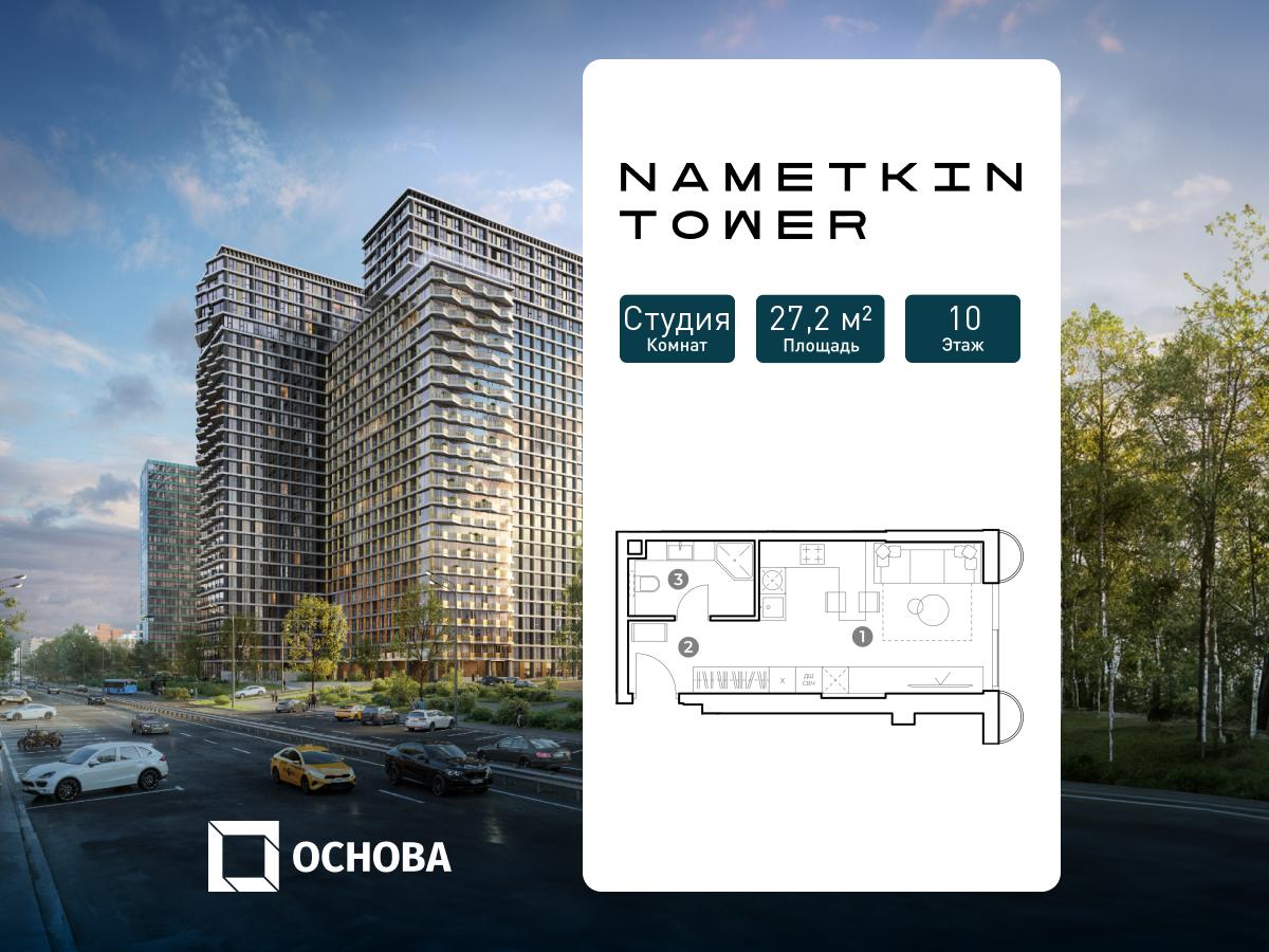 Планировка Студийная планировка в ЖК Nametkin Tower (Наметкин Тауэр)
