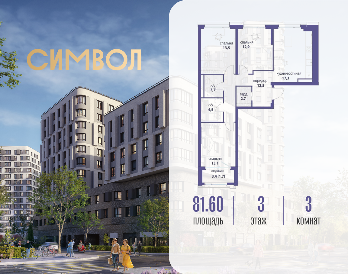 Планировка 3-комнатная квартира в ЖК "Символ"