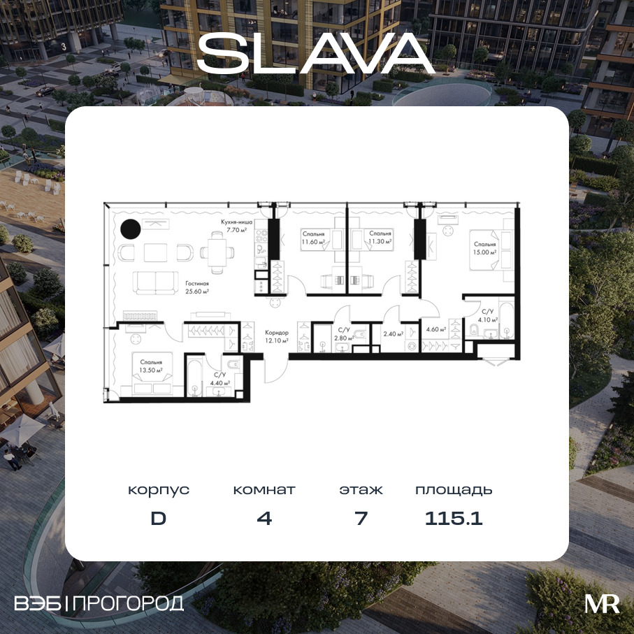 Планировка 4-комнатная квартира в ЖК Slava (Слава)