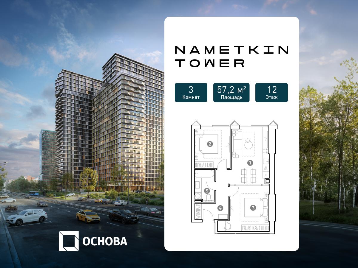 Планировка 3-комнатная квартира в ЖК Nametkin Tower (Наметкин Тауэр)
