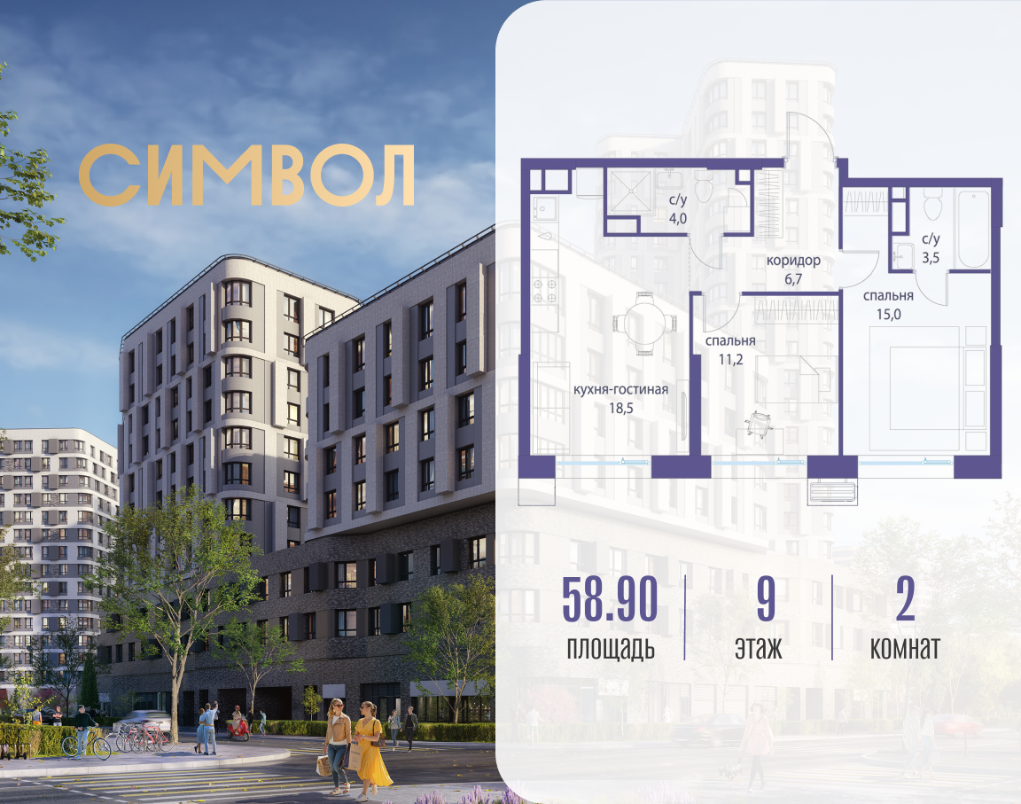 Планировка 2-комнатная квартира в ЖК "Символ"
