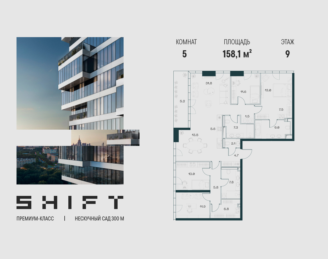 Планировка 5-комнатная квартира в ЖК "ШИФТ" (SHIFT)