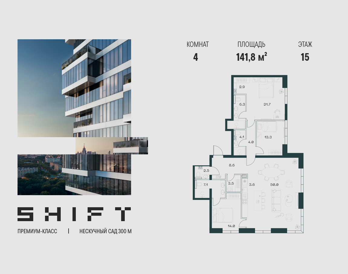 Планировка 4-комнатная квартира в ЖК "ШИФТ" (SHIFT)