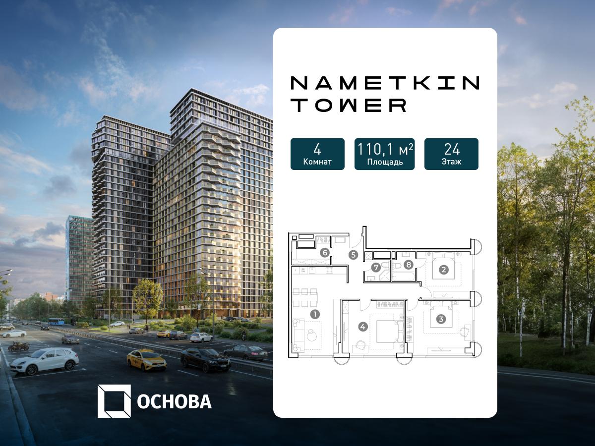 Планировка 4-комнатная квартира в ЖК Nametkin Tower (Наметкин Тауэр)