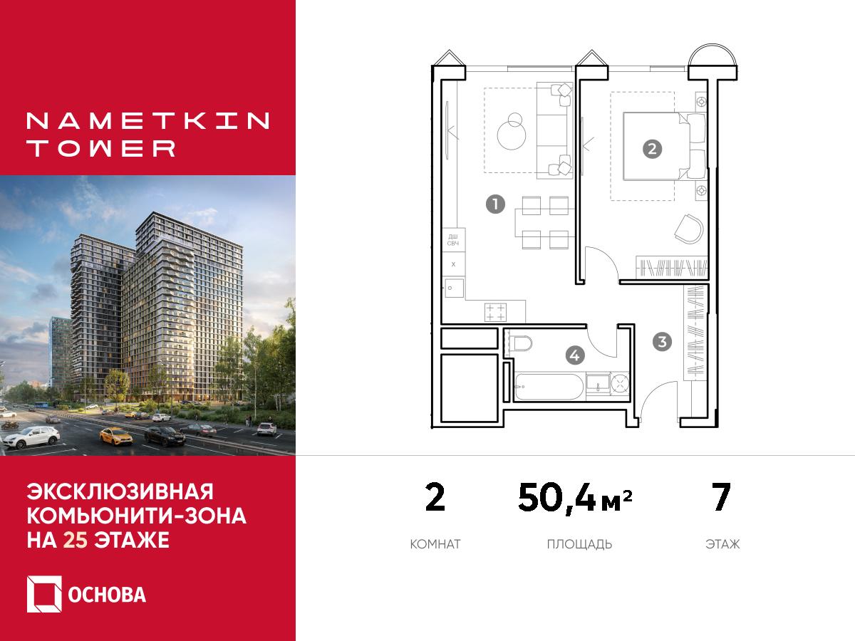 Планировка 2-комнатная квартира в ЖК Nametkin Tower (Наметкин Тауэр)