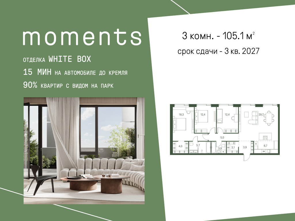 Планировка 3-комнатная квартира в ЖК Moments (Моментс)