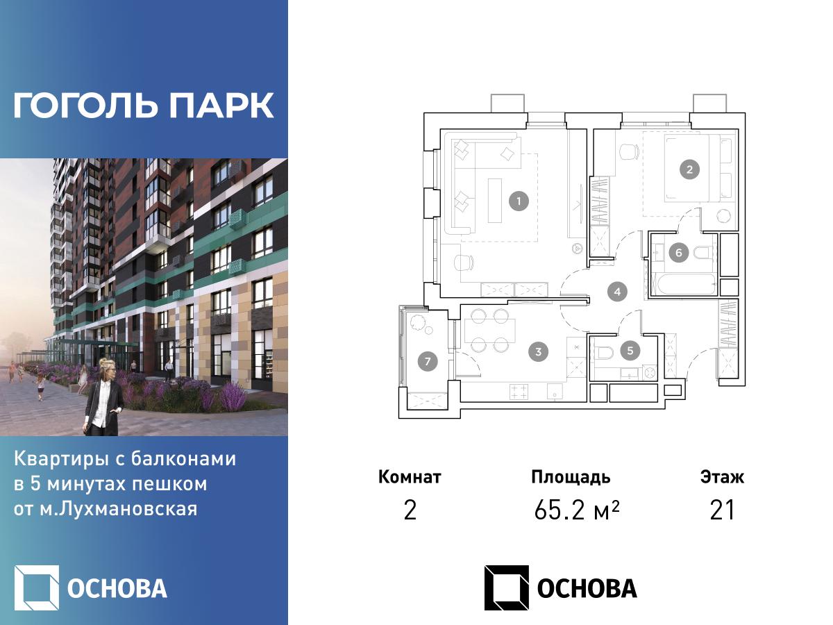 Планировка 2-комнатная квартира в ЖК "Гоголь Парк"