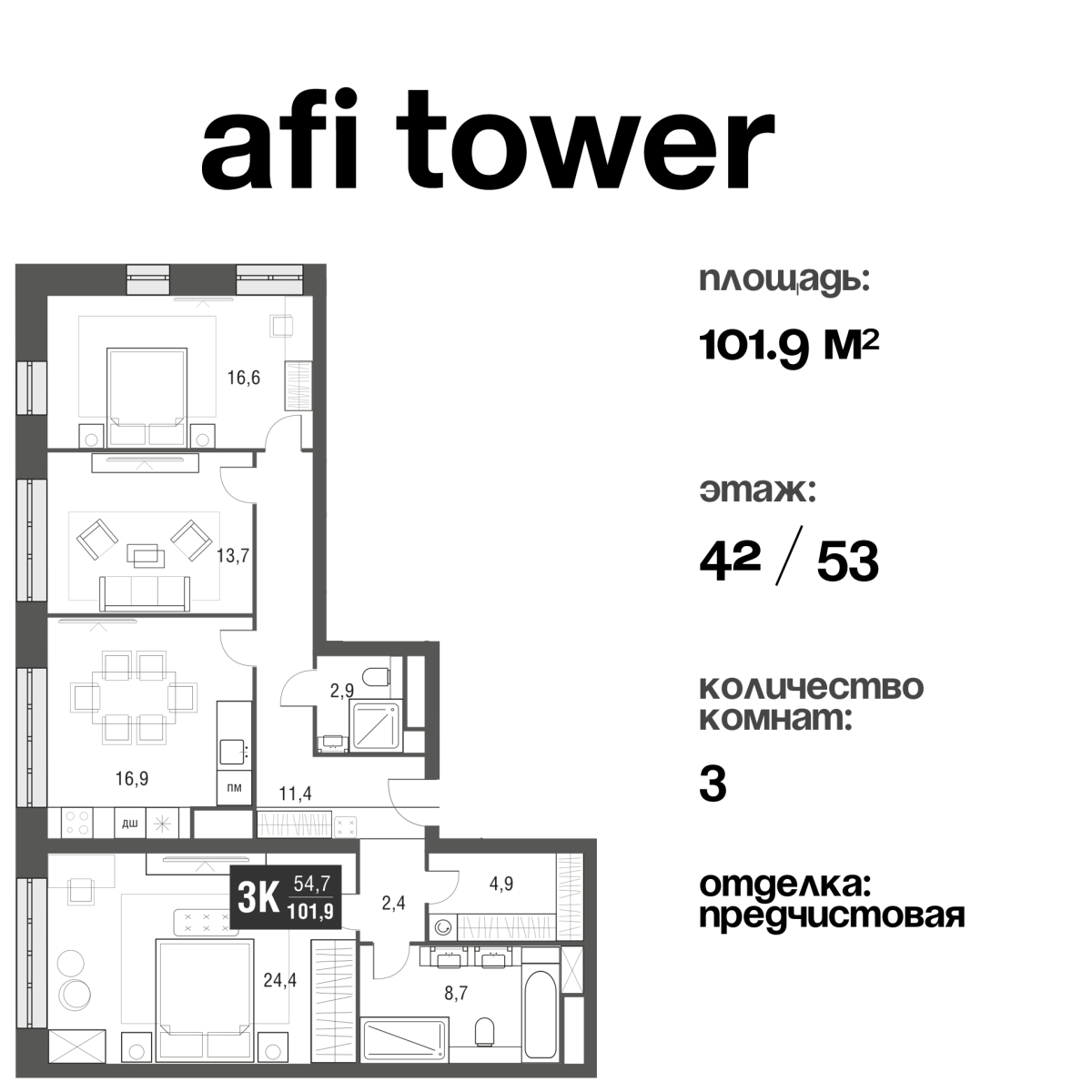 Планировка 3-комнатная квартира в ЖК AFI Tower (Афи Тауэр)