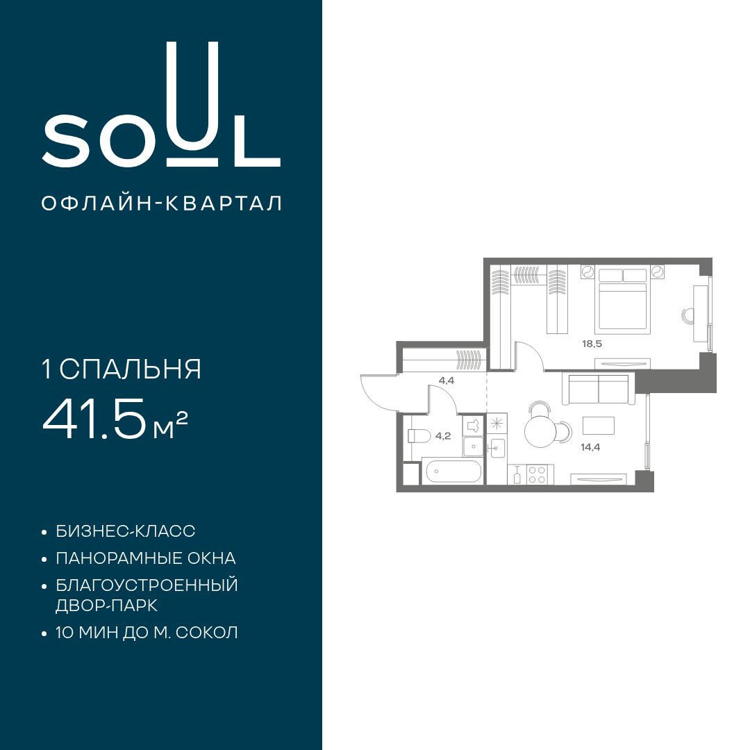 Планировка 1-комнатная квартира в ЖК Soul (Соул)