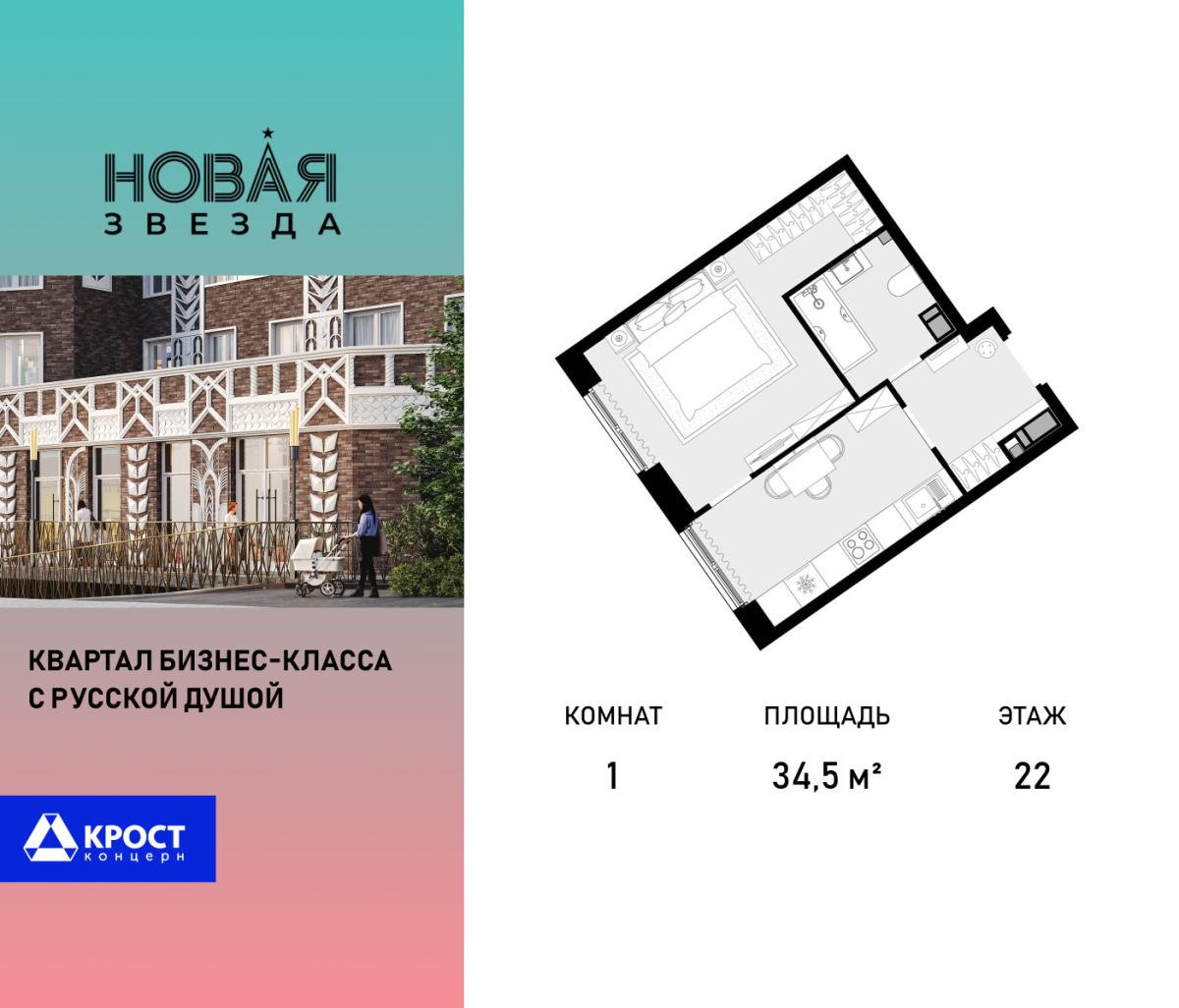 Планировка 1-комнатная квартира в ЖК "Новая Звезда" (Сосенское)