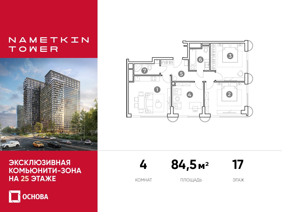 Планировка 4-комнатная квартира в ЖК Nametkin Tower (Наметкин Тауэр)
