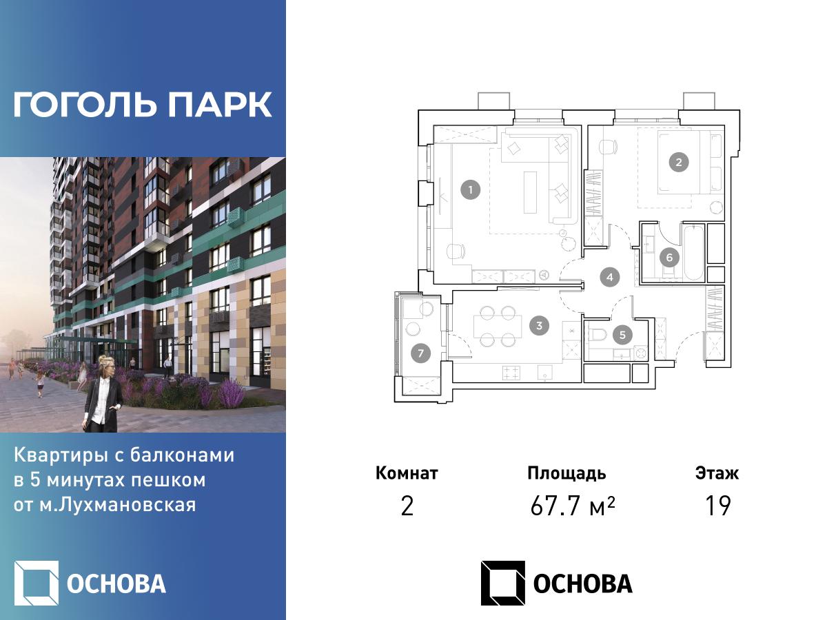 Планировка 2-комнатная квартира в ЖК "Гоголь Парк"
